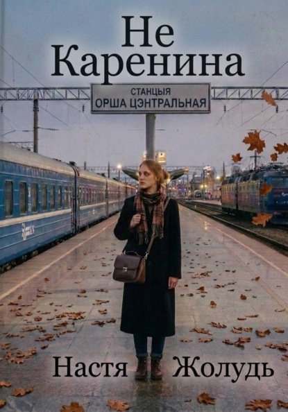 Скачать книгу Не Каренина