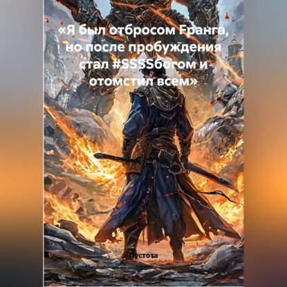 Скачать книгу «Я был отбросом Fранга, но после пробуждения стал #SSSSбогом и отомстил всем»