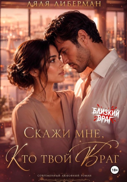 Скажи мне, кто твой враг