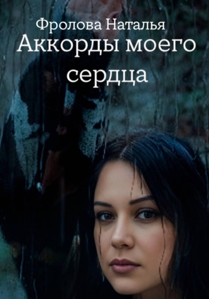 Скачать книгу Аккорды моего сердца