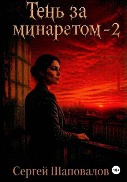 Скачать книгу Тень за минаретом-2