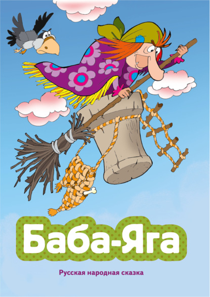 Скачать книгу Баба-яга