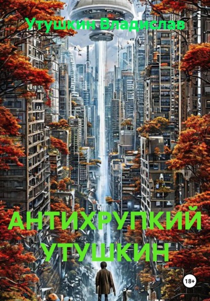 АНТИХРУПКИЙ УТУШКИН