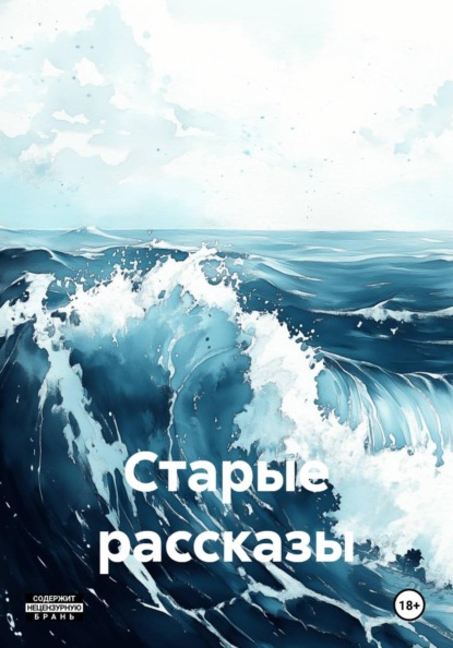 Скачать книгу Старые рассказы