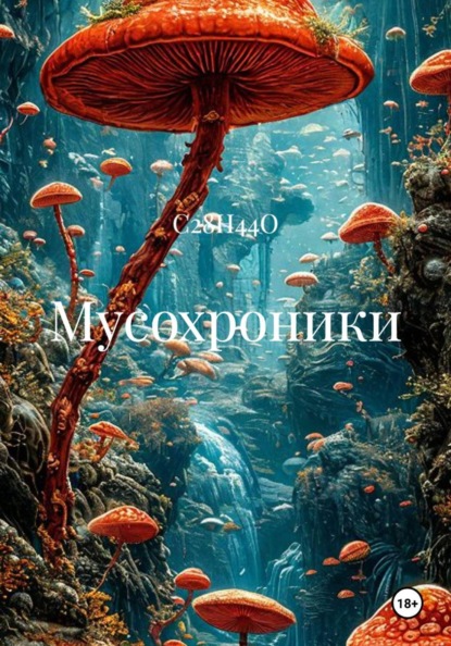 Скачать книгу Мусохроники