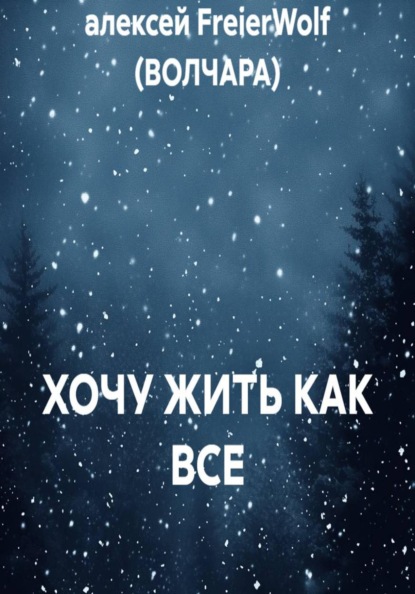 Скачать книгу ХОЧУ ЖИТЬ КАК ВСЕ