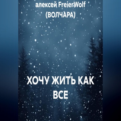 Скачать книгу ХОЧУ ЖИТЬ КАК ВСЕ