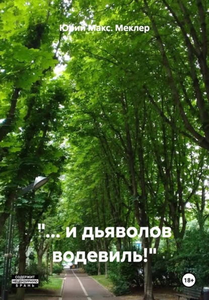 Скачать книгу "... и дьяволов водевиль!"