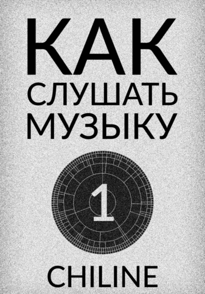 Скачать книгу КАК СЛУШАТЬ МУЗЫКУ: ВЫПУСК 1