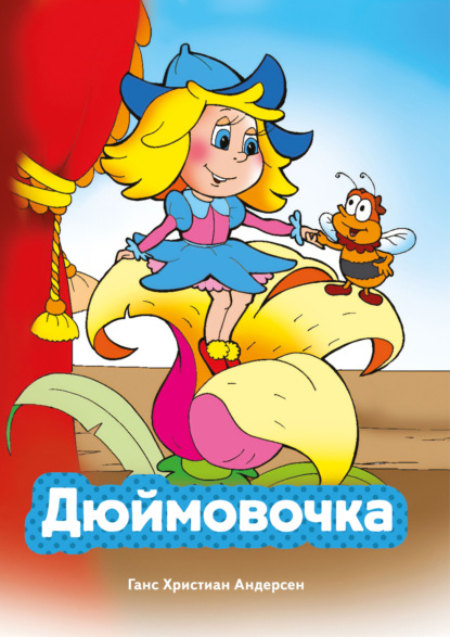 Скачать книгу Дюймовочка