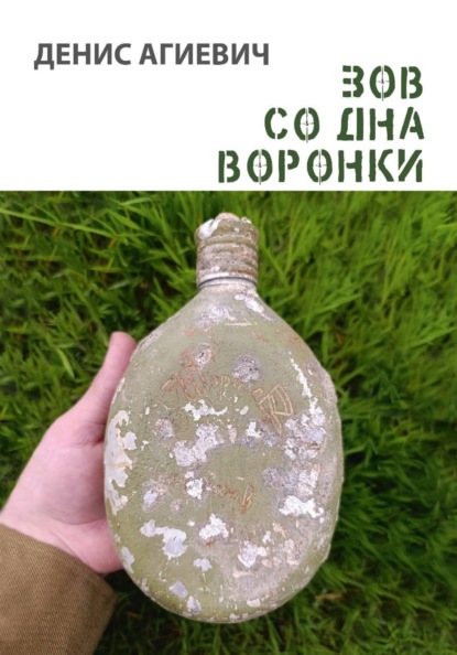 Скачать книгу Зов со дна воронки