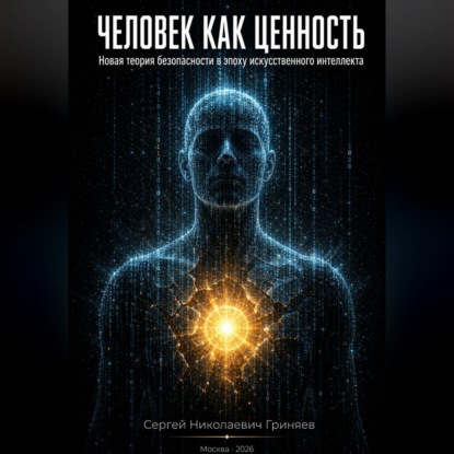 Скачать книгу Человек как ценность: новая теория безопасности в эпоху искусственного интеллекта