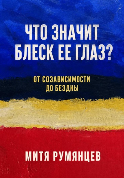 Скачать книгу Что значит блеск ее глаз? От созависимости до бездны