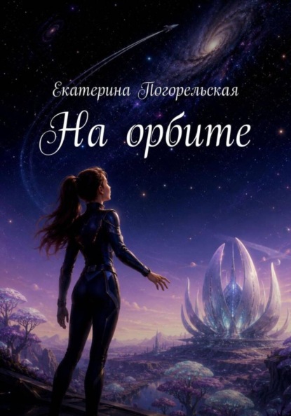 Скачать книгу На орбите