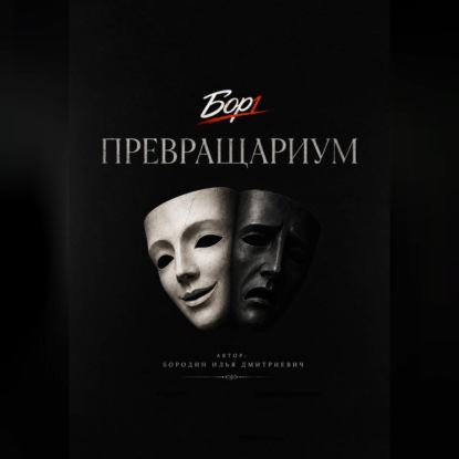 Скачать книгу Превращариум