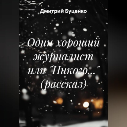 Скачать книгу Один хороший журналист или "Никого..." (рассказ)