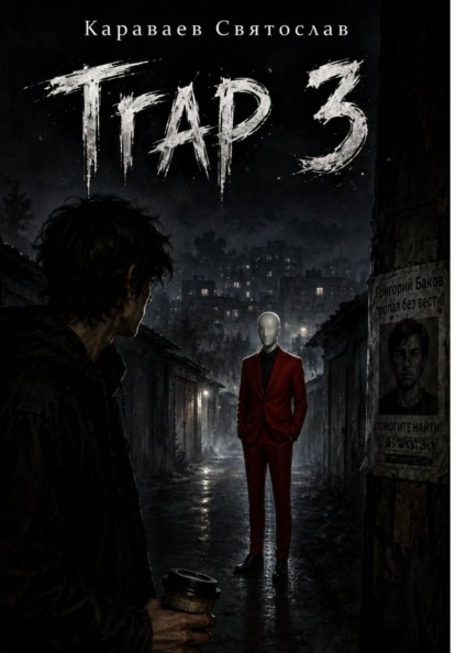 Скачать книгу Trap 3