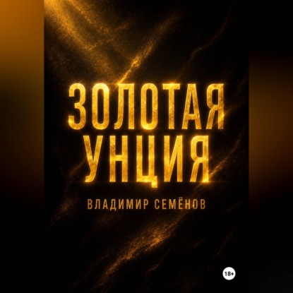 Скачать книгу Золотая унция