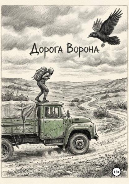 Скачать книгу Дорога Ворона