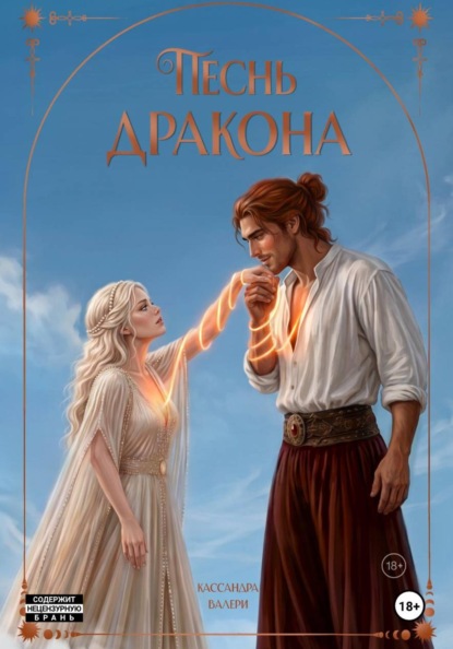 Скачать книгу Песнь Дракона