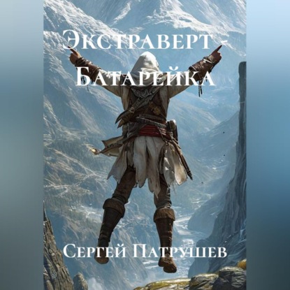 Скачать книгу Экстраверт - Батарейка