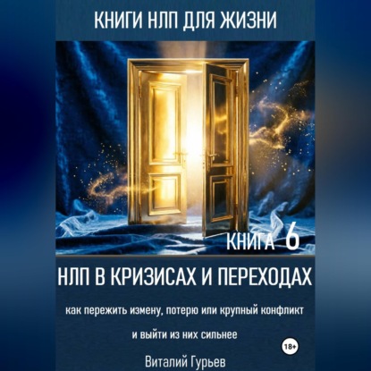 Скачать книгу НЛП в кризисах и переходах: как пережить измену, потерю или крупный конфликт и выйти из них сильнее. Книга 6