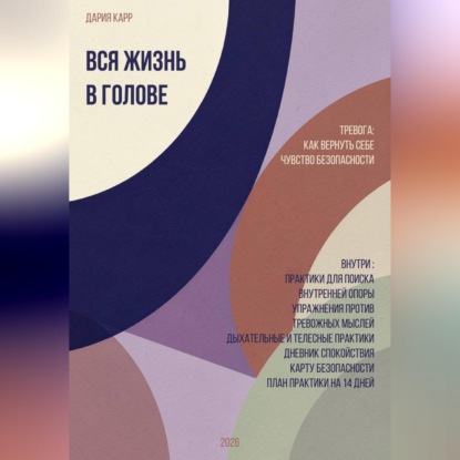 Скачать книгу Вся жизнь в голове. Тревога: как вернуть себе чувство безопасности.