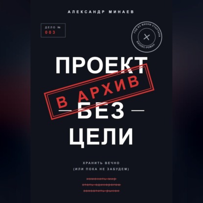 Скачать книгу Проект без цели