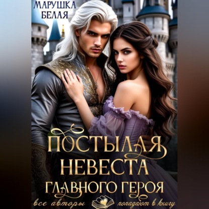 Скачать книгу Постылая невеста главного героя