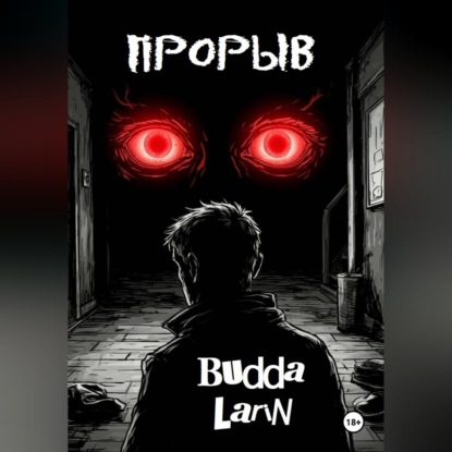 Скачать книгу Прорыв (рассказ)