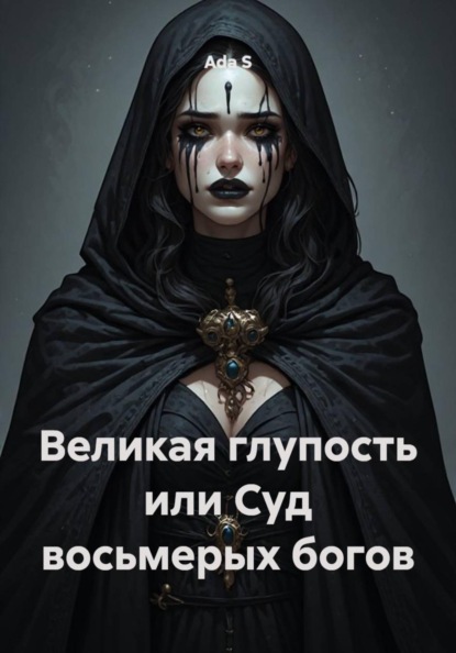 Скачать книгу Великая глупость или Суд восьмерых богов