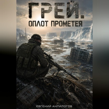 Скачать книгу Грей. Оплот Прометея.