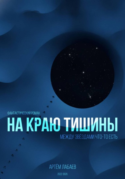 Скачать книгу На краю тишины