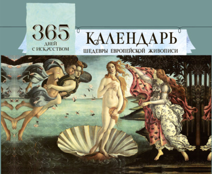 Скачать книгу 365 дней с искусством