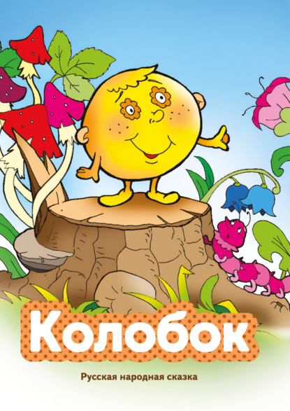 Скачать книгу Колобок
