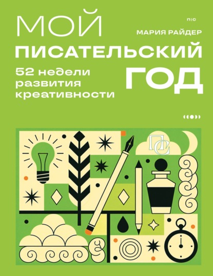 Скачать книгу Мой писательский год. 52 недели развития креативности