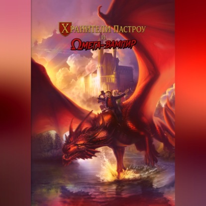 Скачать книгу Хранители Пастроу и Омега-вампир