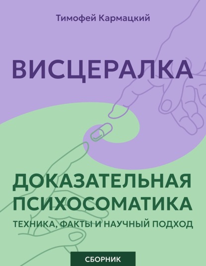 Висцералка и доказательная психосоматика: техника, факты и научный подход. Сборник