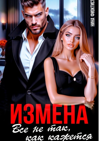 Скачать книгу Измена. Все не так, как кажется..