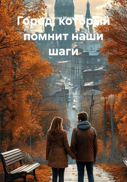 Скачать книгу Город, который помнит наши шаги