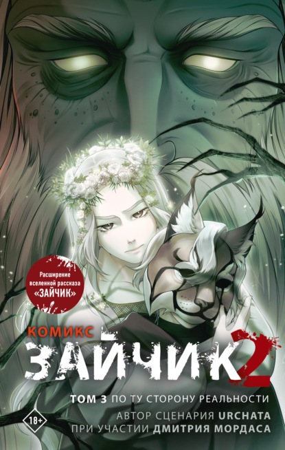 Скачать книгу Зайчик 2. Том 3. По ту сторону реальности