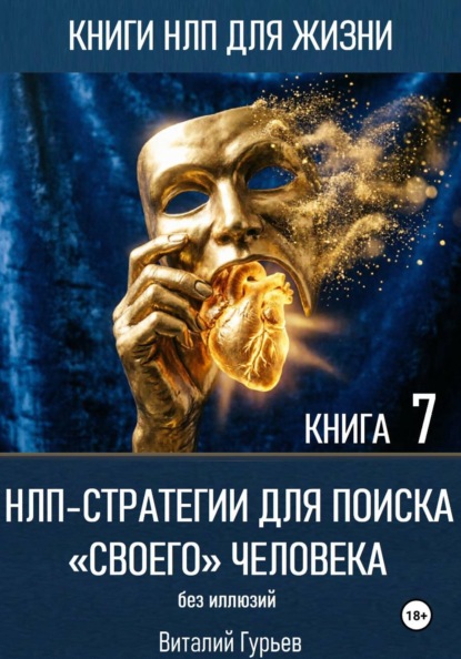 Скачать книгу НЛП-стратегии для поиска «своего» человека без иллюзий