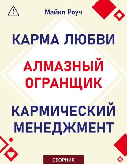 Скачать книгу Алмазный Огранщик. Кармический менеджмент. Карма любви. Сборник