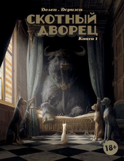 Скачать книгу Скотный дворец. Книга 1. Мадам Бенгалор