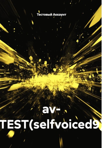 Скачать книгу av- TEST(selfvoiced9)
