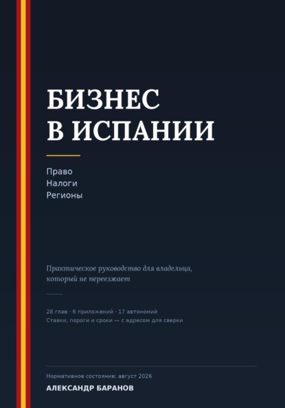 Бизнес в Испании. Право, налоги, регионы
