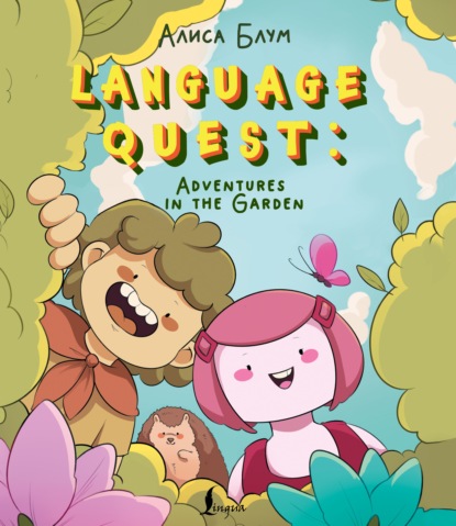 Скачать книгу Language Quest: Adventures in the Garden