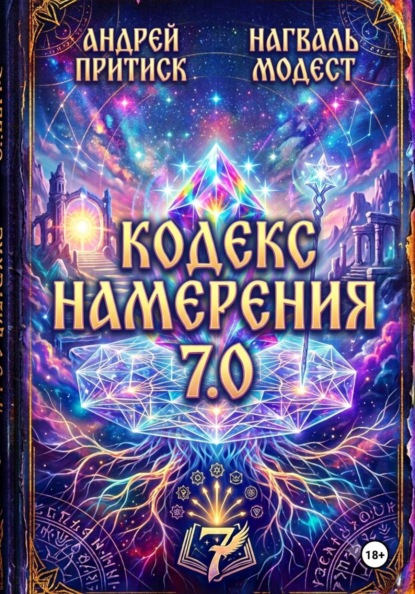 Скачать книгу Кодекс Намерения 7.0