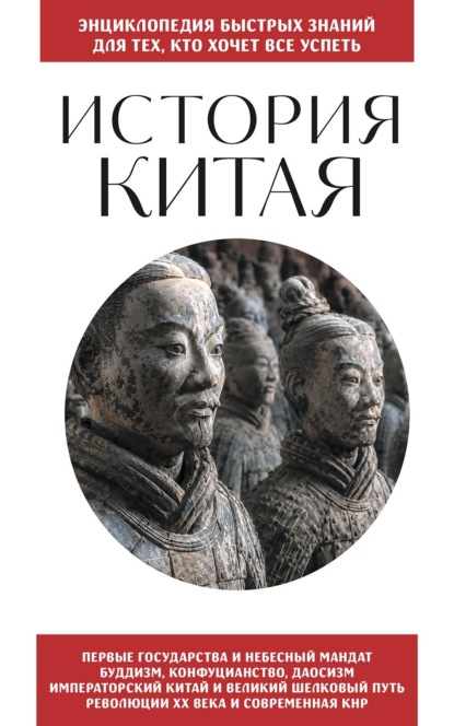 Скачать книгу История Китая. Для тех, кто хочет все успеть