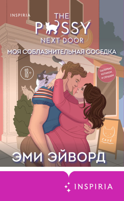 Скачать книгу Моя соблазнительная соседка